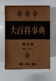 大百科事典　第6巻