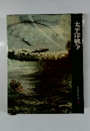 日本歴史シリーズ21 太平洋戦争