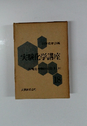 実験化学講座　18