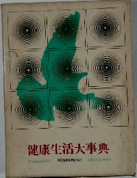 健康生活大事典