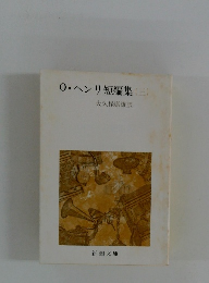 0・ヘンリ短編集　３