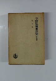宇野弘藏著作集　第五巻