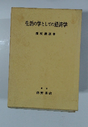 生活の学としての経済学