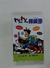 たんていだん　わらん探偵団