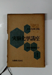 固体物理化学４　実験化学講座