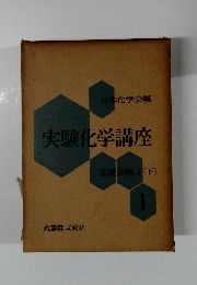 実験化学講座 1