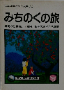 ミニミニガイド文庫 70 みちのくの旅