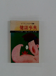 ミニミニカラー文庫 健康事典