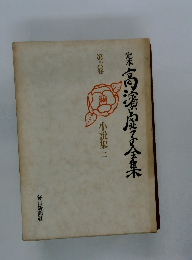 定本高浜虚子全集6　小説集2