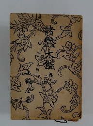 諸鑑大鑑　二篇