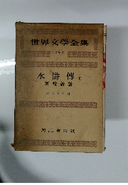 世界文学全集　別巻2　水滸傳2