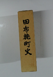 田布施町史