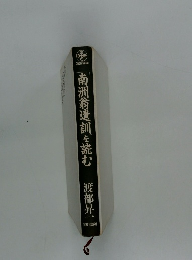 南洲翁遺訓」を読む