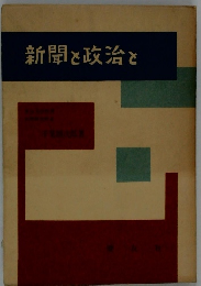 新聞と政治と