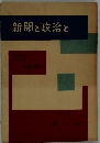 新聞と政治と