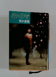 時をかける少女