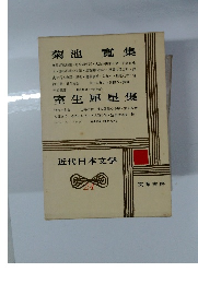 近代日本文学　24　