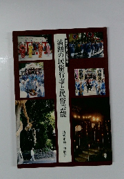 清瀬の民俗行事と民俗芸能