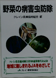 野菜の病害虫防除