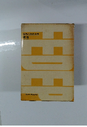 幼児の発達百科　環境