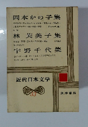 近代日本文学33　岡本かの子集　林芙美子集　宇野千代集
