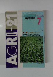 AGRI-21　1994年7月