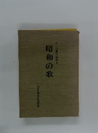 昭和の歌　大月市民の詠める