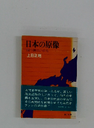 日本の原像国の神のいのち