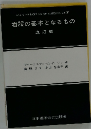 看護の基本となるもの　改訂版