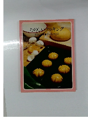 たのしいクッキング やさい お菓子・パンづくり