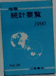 地理　統計要覧　190年　Vol.30
