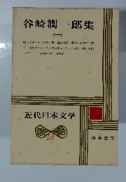 谷崎潤一郎集　1　近代日本文学18