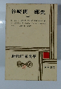谷崎潤一郎集　1　近代日本文学18