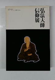 弘法大師信仰展