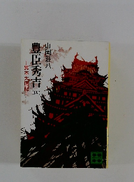 豊臣秀吉4　異本太閤記