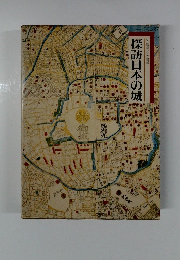 図説と物語　探訪日本の城