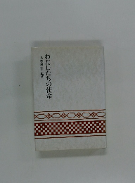 わたしたちの使命