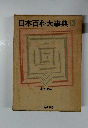 日本百科大事典 13