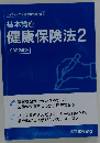 基本講座健康保険法2　2022年版　スタディング 社会保険労務士講座