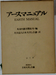 アースマニュアル