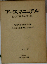 アースマニュアル