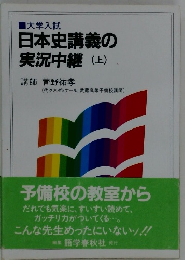 日本史講義の実況中継　(上)