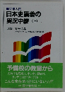 日本史講義の実況中継　(上)