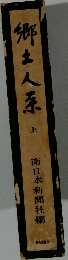 郷土人系　上