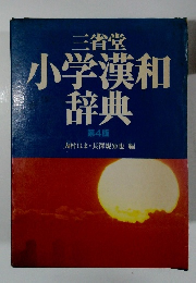 三省堂　小学漢和辞典　第4版