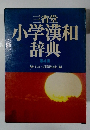 三省堂　小学漢和辞典　第4版