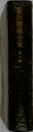 桑原藏全集第四巻