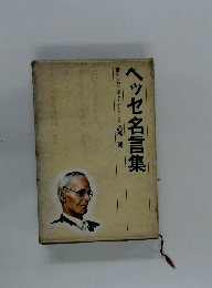 ヘッセ名言集　世界名言集 7