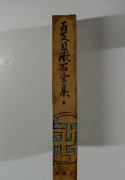 百目漱石全集　6