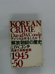 アメリカは何をしたか 1 解放朝鮮の歴史　下　 1945-1950